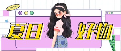 粉色时尚夏日好物推荐公众号首图
