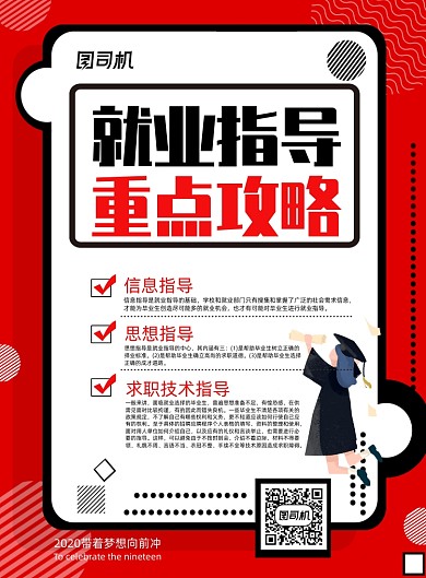 简约红色就业指导重点攻略宣传海报