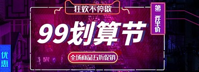 创意红色99划算节霓虹炫酷电商banner