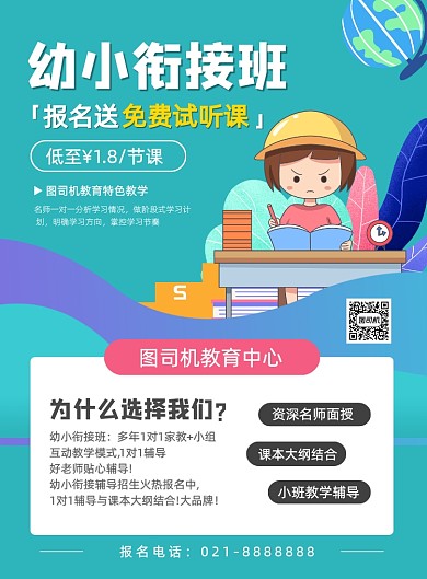 绿色卡通幼儿幼小衔接夏季招生海报