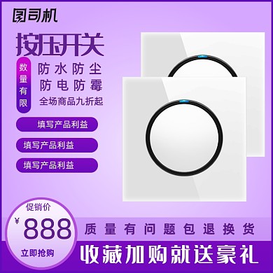 插头插座开关创意主图模板设计直通车
