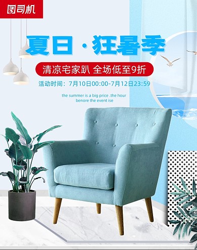 夏日浅蓝色狂暑季家具沙发海报