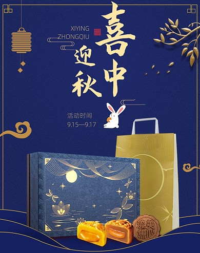 蓝色简约喜迎中秋活动海报