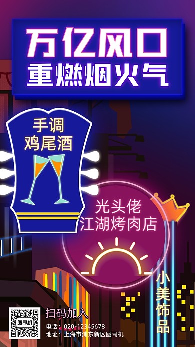 地摊经济灯光招牌手机海报