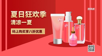 夏日狂欢季护肤品手机横版海报