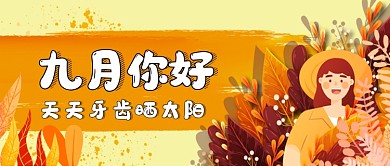 月签九月你好手绘卡通公众号首图