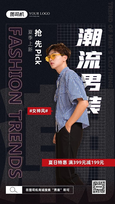 潮流男装活动海报