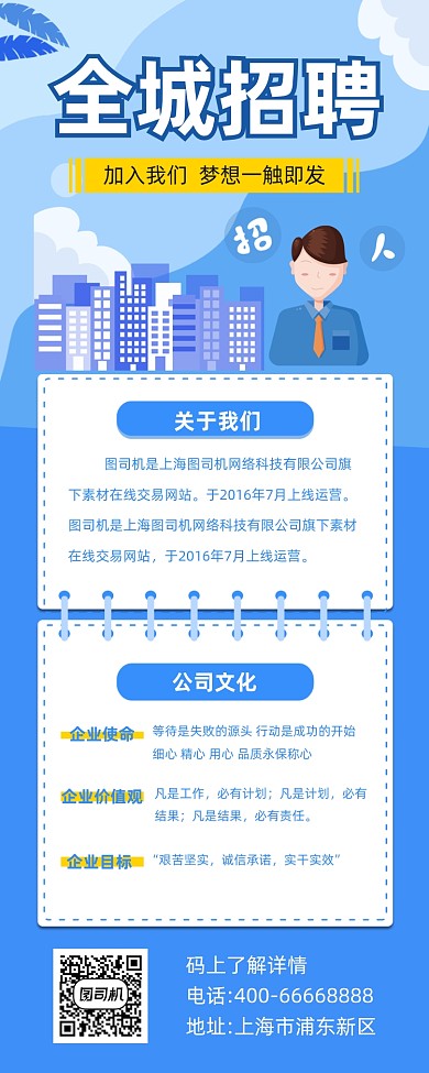 全城招聘蓝色简约插画手机长图