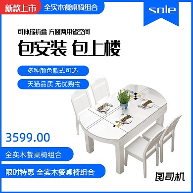 简约风国庆节双十一家装节促销餐桌餐椅电商主图