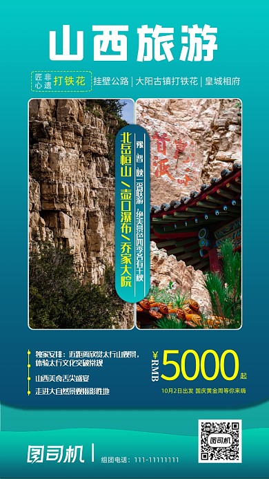 山西旅游青色景点宣传手机海报