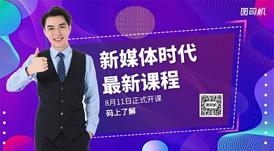 新媒体时代最新课程手机横版海报