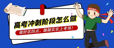 高考最后冲刺蓝色卡通新媒体配图