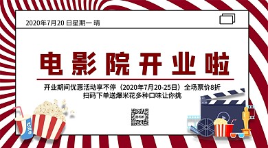 复古风电影院开业优惠手机横版海报