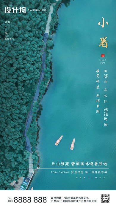 房地产传统节气小暑手机海报