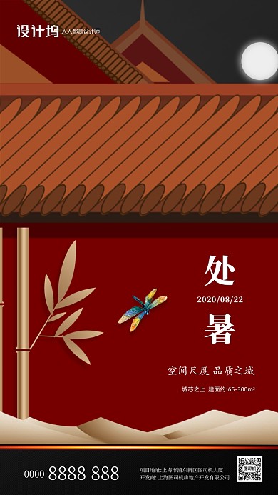 处暑房地产中国风插画手机海报
