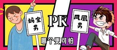 创意妈宝男pk凤凰男公众号首图