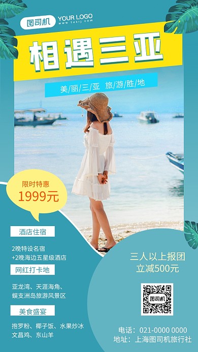 相遇三亚蓝色小清新旅游宣传手机海报
