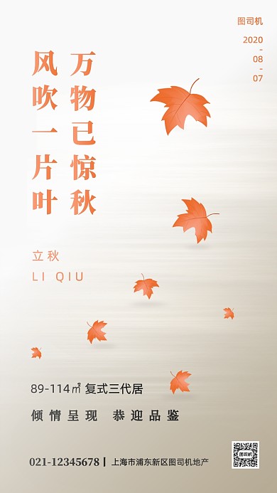立秋传统节气房地产手机海报