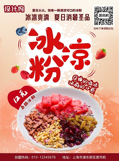 插画纹理质感风冰粉清凉美味宣传海报