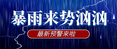 蓝色暴雨预警通知公众号首图