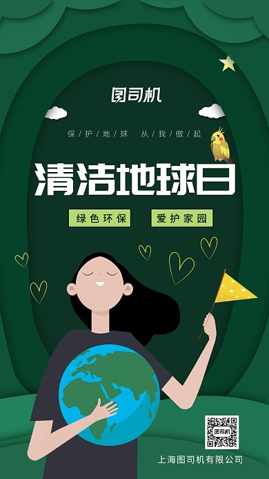 世界清洁地球日简约时尚手机海报