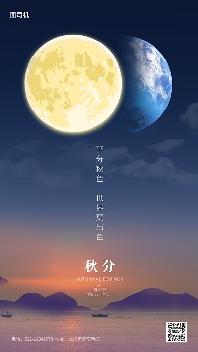 秋分传统节气创意手机海报