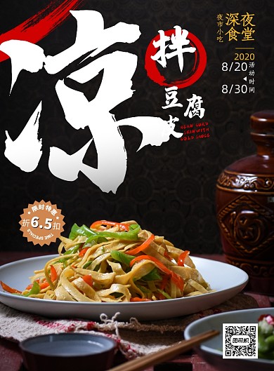 深夜食堂夜市小吃凉拌豆腐皮丝海报