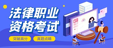 蓝色插画法律知识考试教育公众号首图