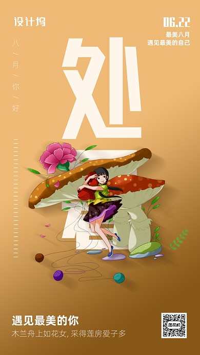 二十四节气处暑插画海报