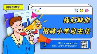 开学季招聘小学班主任手机横版海报