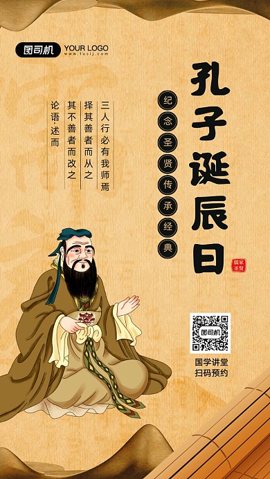 孔子诞辰日儒家经典复古风格宣传海报