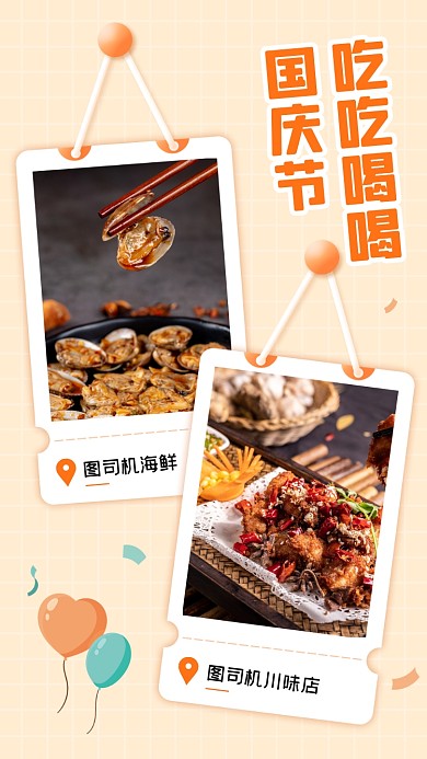 国庆节美食分享晒图手机海报