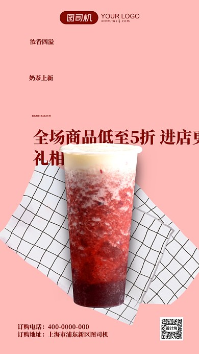 奶茶上新促销纯色手机海报