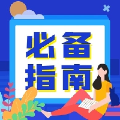 插画风蓝色必备指南公众号次图