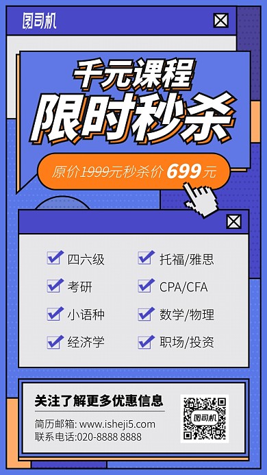 千元课程限时秒杀手机海报