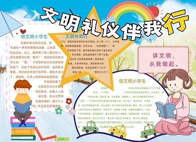 卡通可爱文明礼仪伴我行手抄报小报