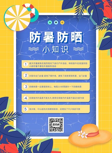 创意小清新防暑防晒小知识海报