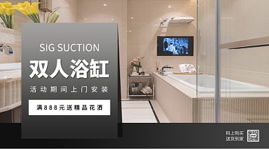 双人浴缸促销手机海报