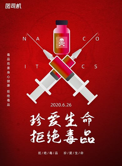 珍爱生命拒绝毒品禁毒日宣传海报