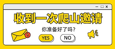 收到一次爬山邀请娱乐新闻公众号首图