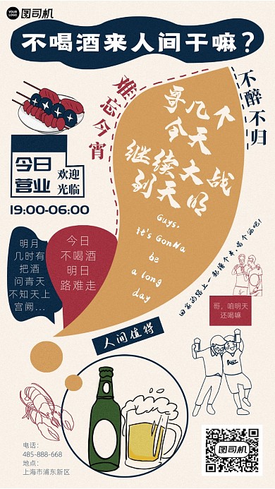 酒吧烧烤宣传手机海报