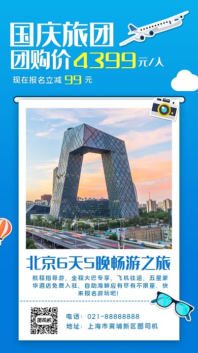 国庆旅行北京手机海报