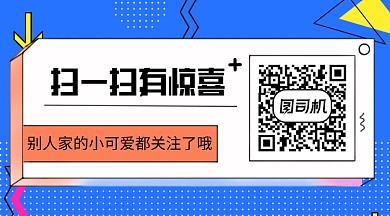 撞色卡通创意公众号长图二维码