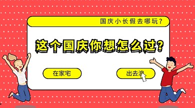 国庆节话题你想怎么过手机横版海报
