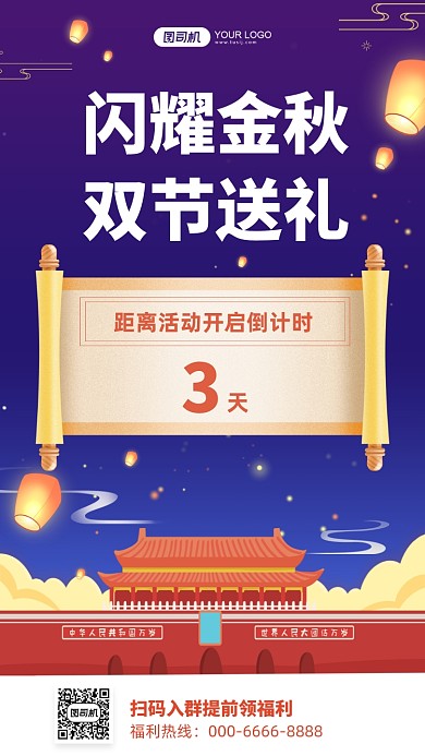 中秋国庆倒计时送礼手机宣传海报