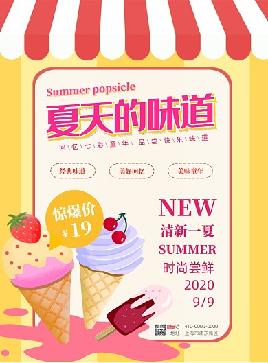 夏天的味道冰淇淋印刷海报