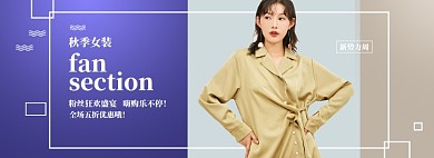 淘宝秋季女装上新优惠电商banner