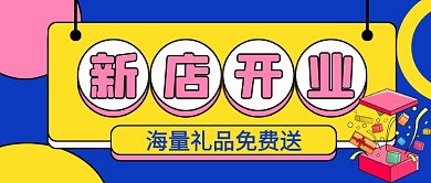 蓝色卡通新店开业促销公众号首图