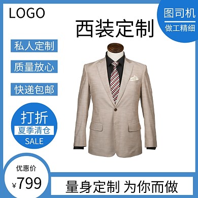 夏季清仓男士西装定制电商主图