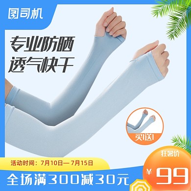 狂暑季防晒袖套蓝色电商淘宝天猫主图